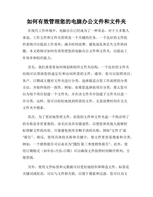 如何有效管理您的电脑办公文件和文件夹