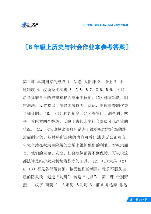 8年级上历史与社会作业本参考答案