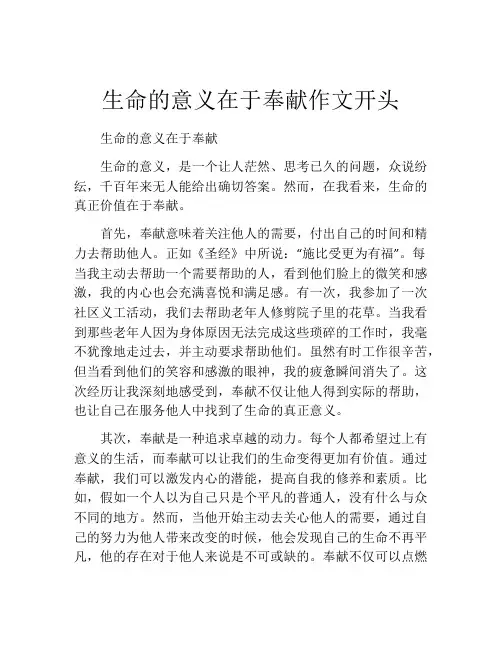 生命的意义在于奉献作文开头