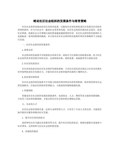 略论社区社会组织的发展条件与培育策略