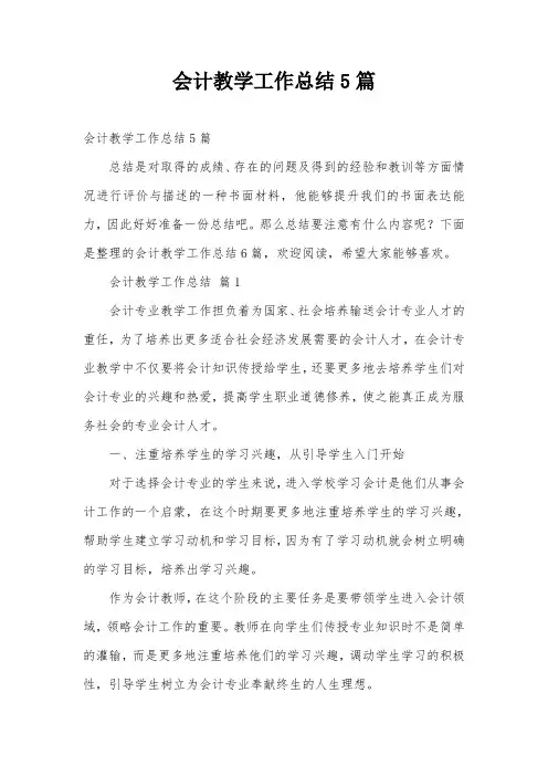 会计教学工作总结5篇