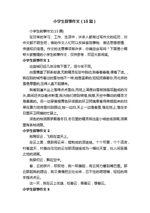 小学生叙事作文（15篇）