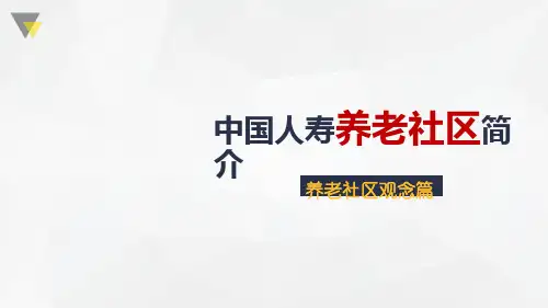 中国人寿养老社区简介