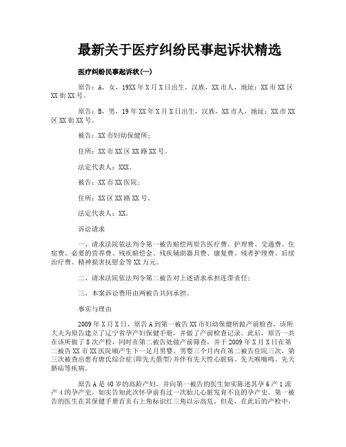 最新关于医疗纠纷民事起诉状精选