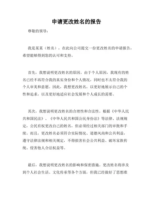 申请更改姓名的报告