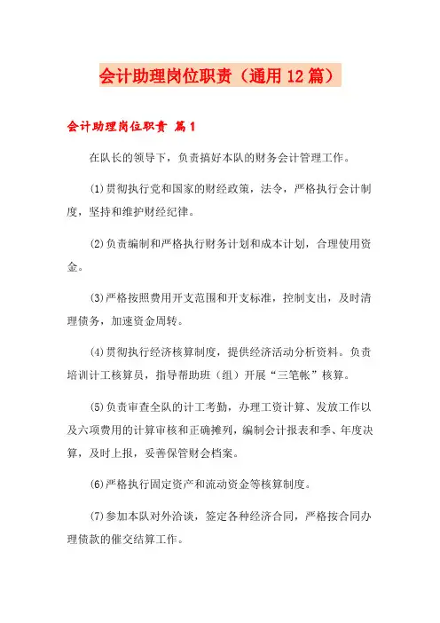 会计助理岗位职责(通用12篇)