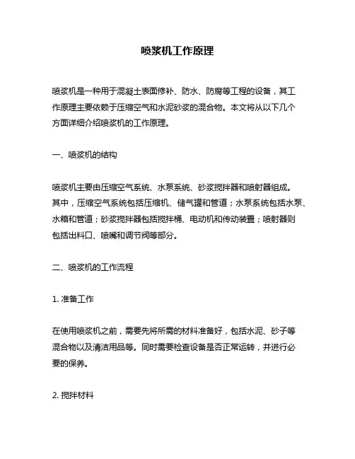喷浆机工作原理