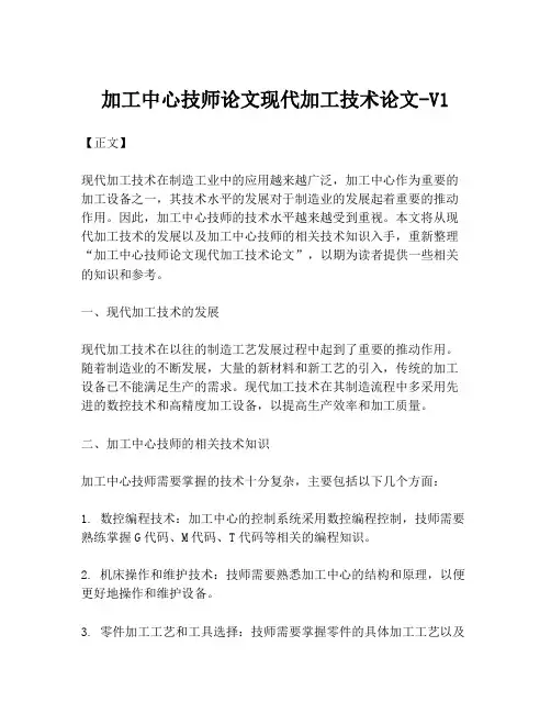 加工中心技师论文现代加工技术论文-V1