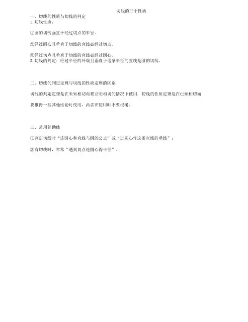 切线的三个性质
