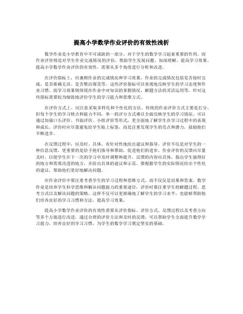 提高小学数学作业评价的有效性浅析