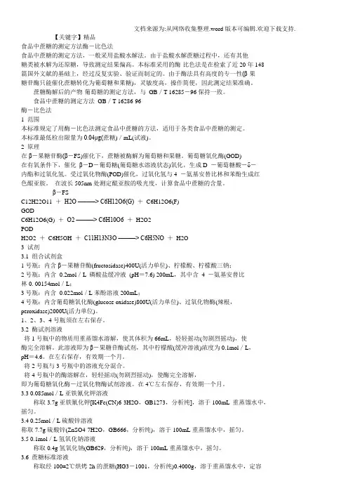 【精品】食品中蔗糖测定方法