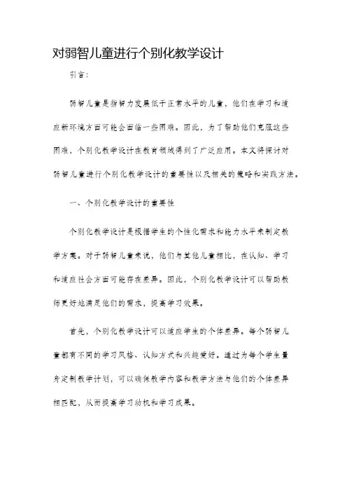 对弱智儿童进行个别化教学设计
