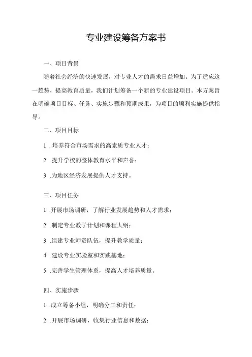 专业建设筹备方案书