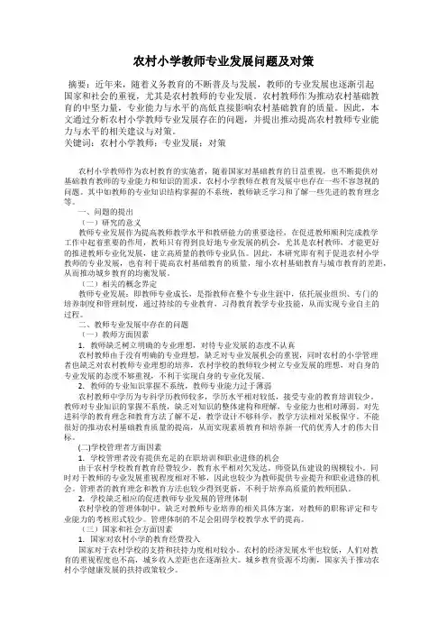农村小学教师专业发展问题及对策109