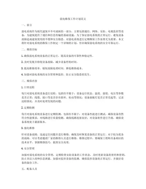 弱电维保工作计划范文