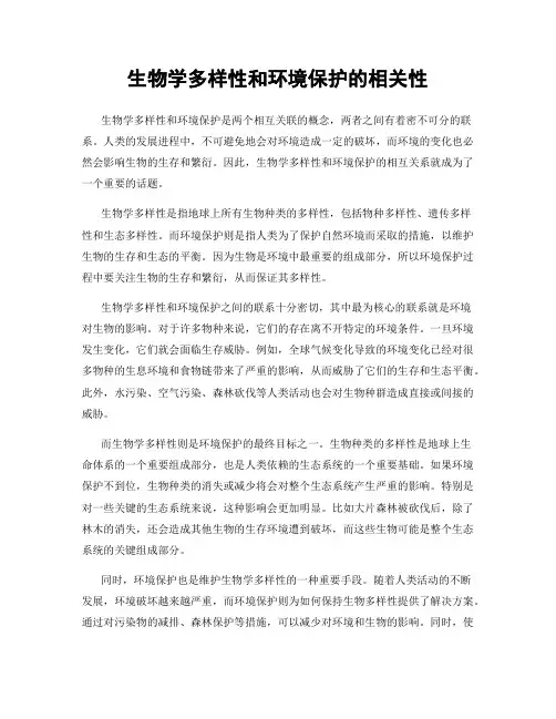 生物学多样性和环境保护的相关性
