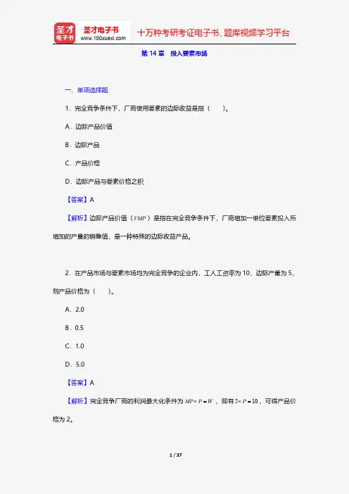平狄克《微观经济学》(第8版)配套题库(下册)-章节题库-投入要素市场【圣才出品】