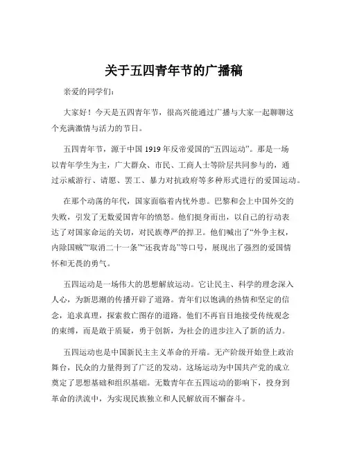 关于五四青年节的广播稿
