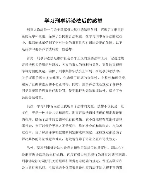 学习刑事诉讼法后的感想