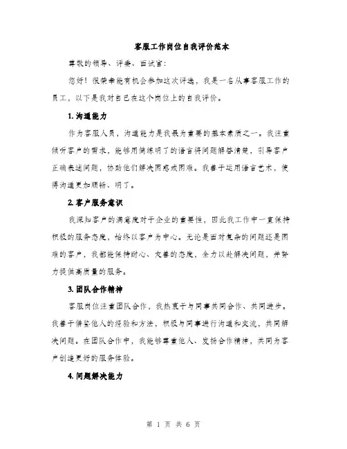 客服工作岗位自我评价范本（三篇）