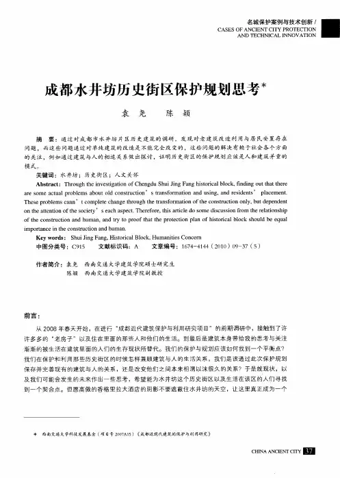 成都水井坊历史街区保护规划思考