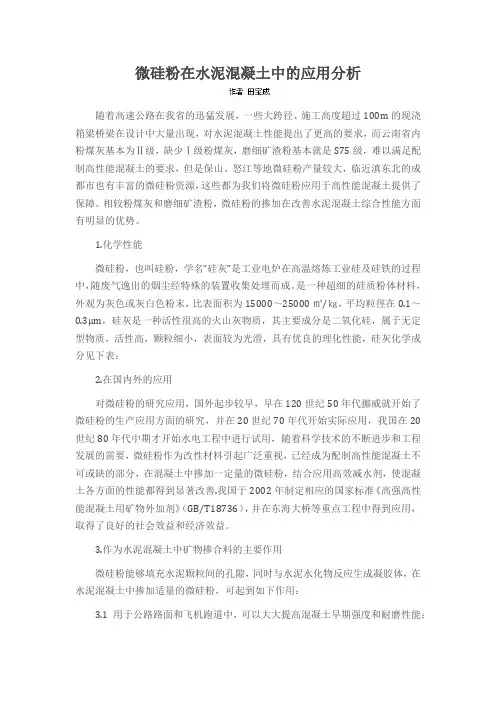 微硅粉在水泥混凝土中的应用分析