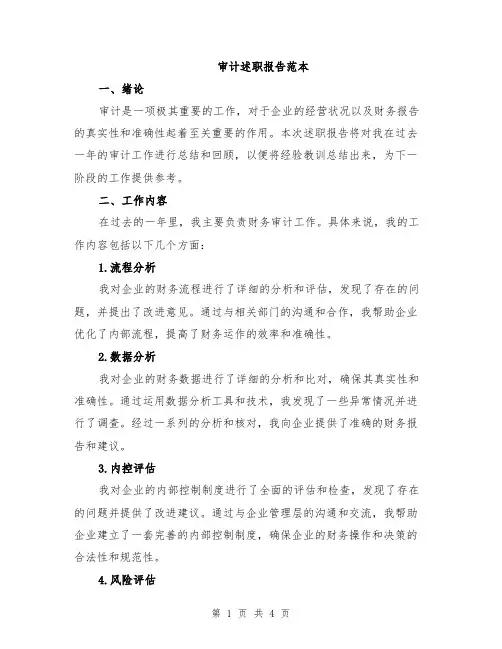 审计述职报告范本