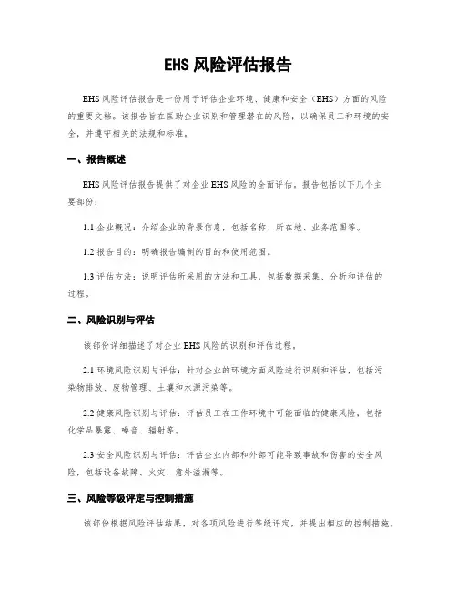 EHS风险评估报告