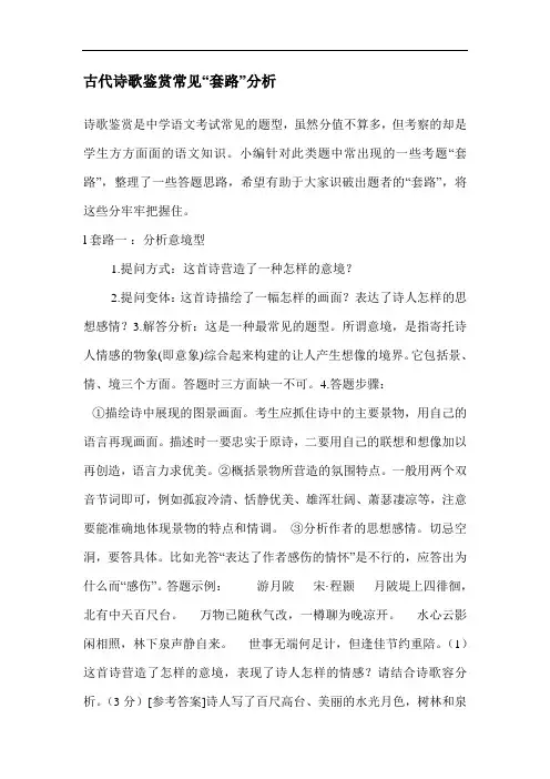 古代诗歌鉴赏常见“套路”分析报告