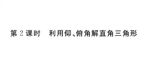 人教版九年级下册数学作业课件 第28章第2课时 利用仰俯角解直角三角形