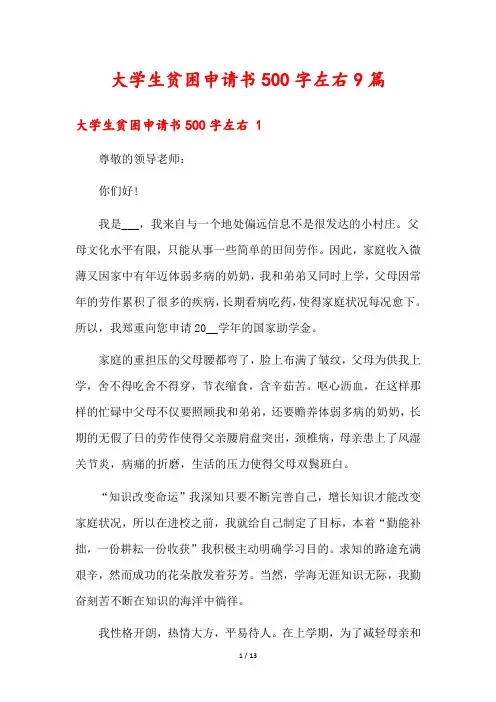 大学生贫困申请书500字左右9篇