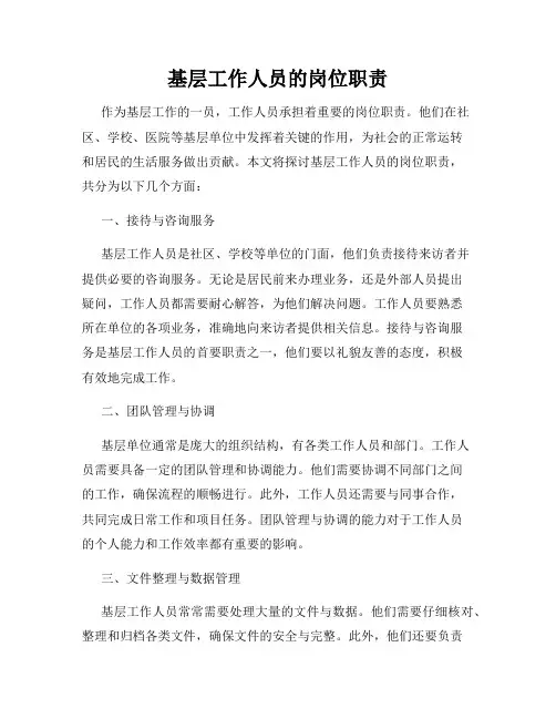 基层工作人员的岗位职责