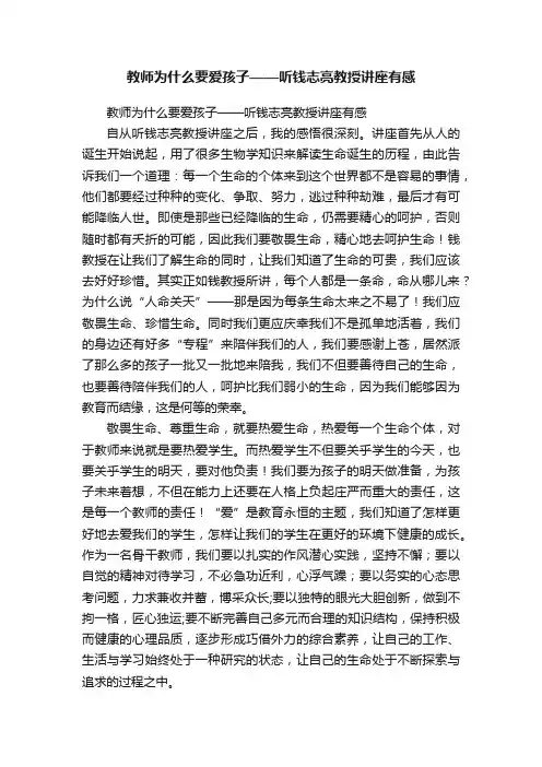 教师为什么要爱孩子——听钱志亮教授讲座有感