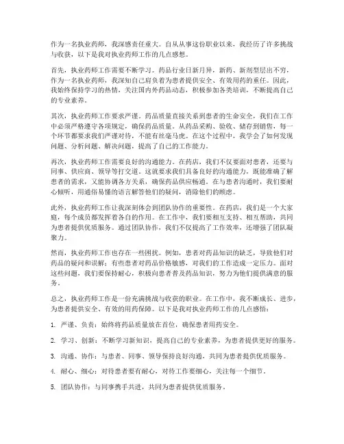 执业药师工作感想