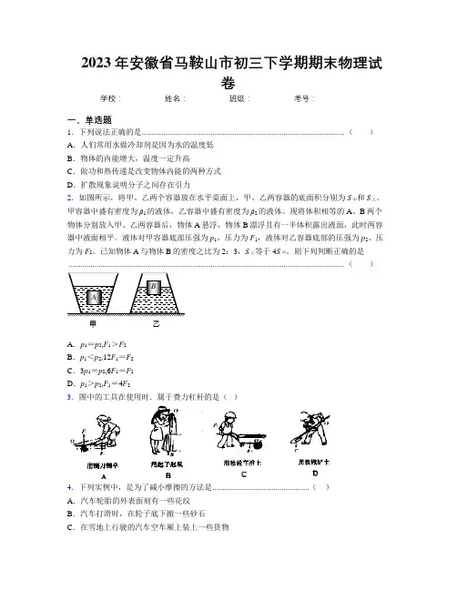 最新2023年安徽省马鞍山市初三下学期期末物理试卷及解析