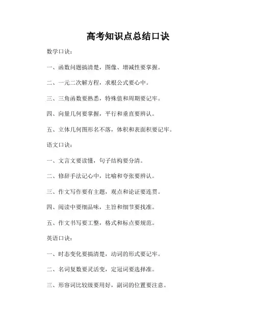 高考知识点总结口诀