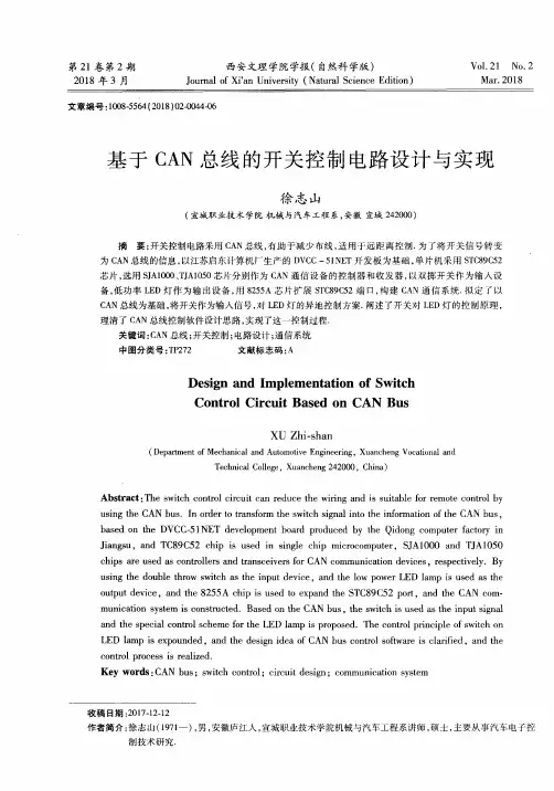 基于CAN总线的开关控制电路设计与实现