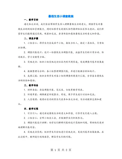 暑假生活小调查教案