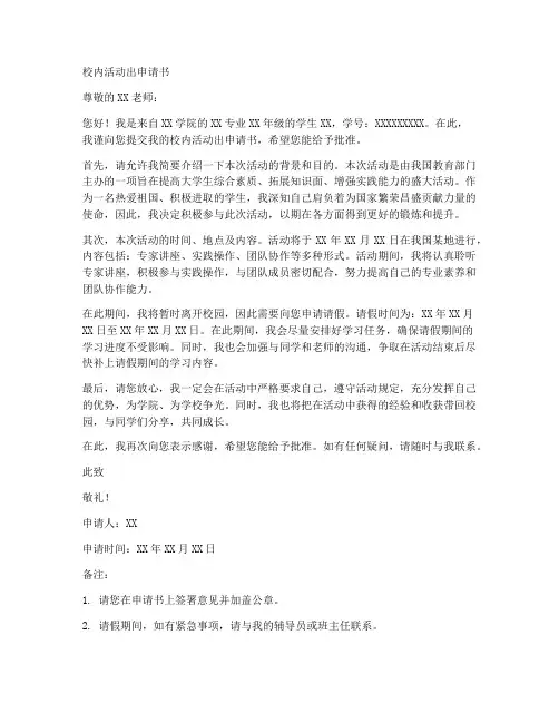 校内外出申请书范文模板