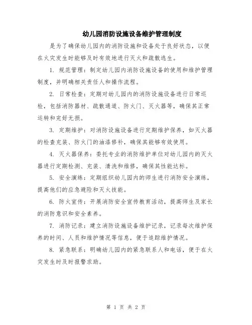 幼儿园消防设施设备维护管理制度