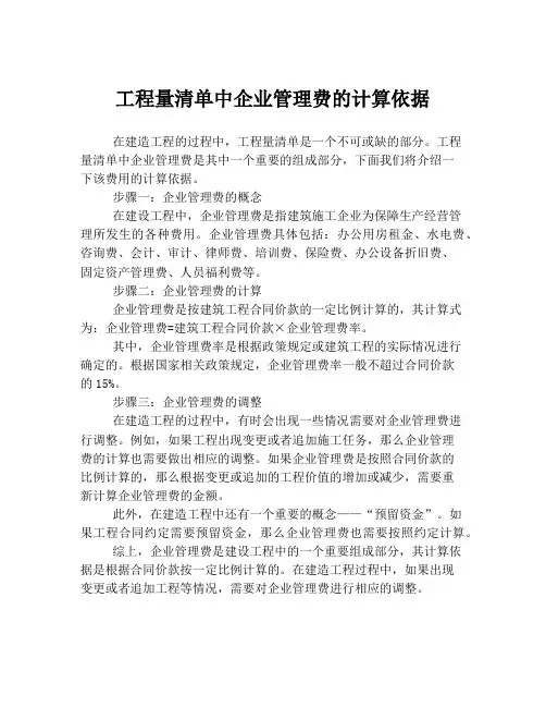 工程量清单中企业管理费的计算依据