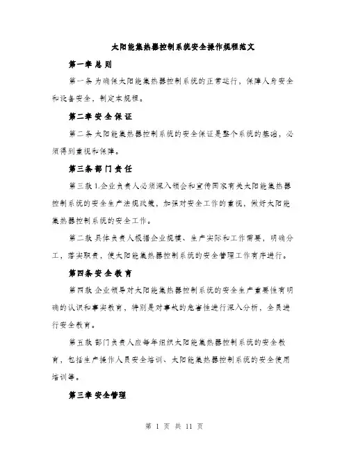 太阳能集热器控制系统安全操作规程范文（三篇）