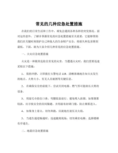常见的几种应急处置措施