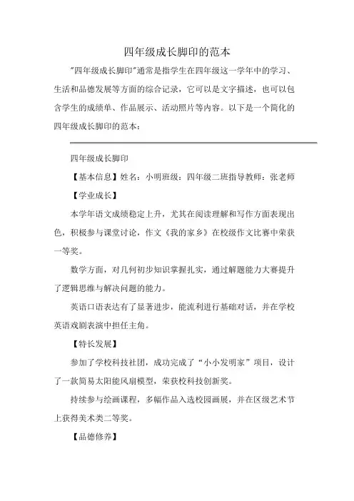 四年级成长脚印的范本
