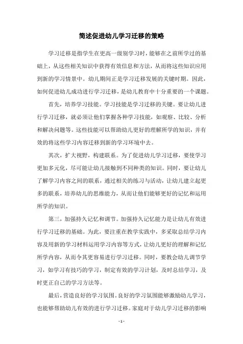 简述促进幼儿学习迁移的策略