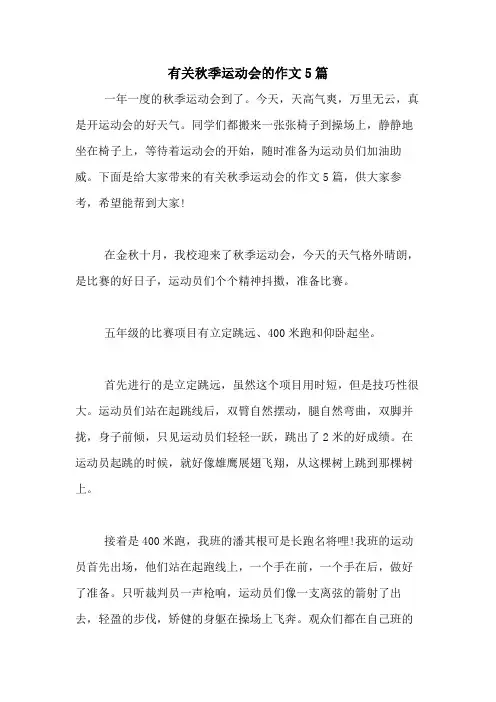 2020年有关秋季运动会的作文5篇