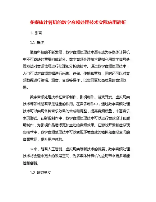 多媒体计算机的数字音频处理技术实际应用简析
