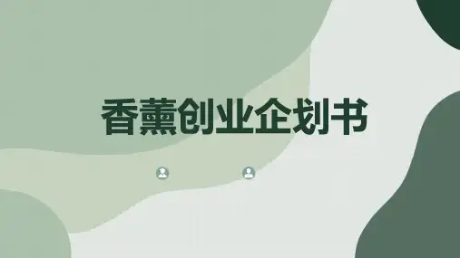 香薰创业企划书