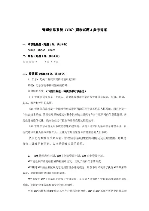 MIS试卷答案A