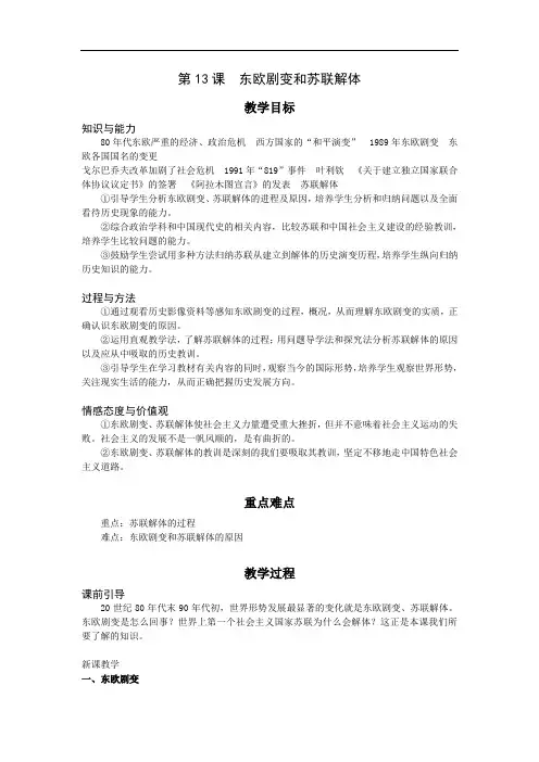 第13课  东欧剧变和苏联解体